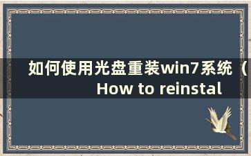 如何使用光盘重装win7系统（How to reinstall win7 system using CD）